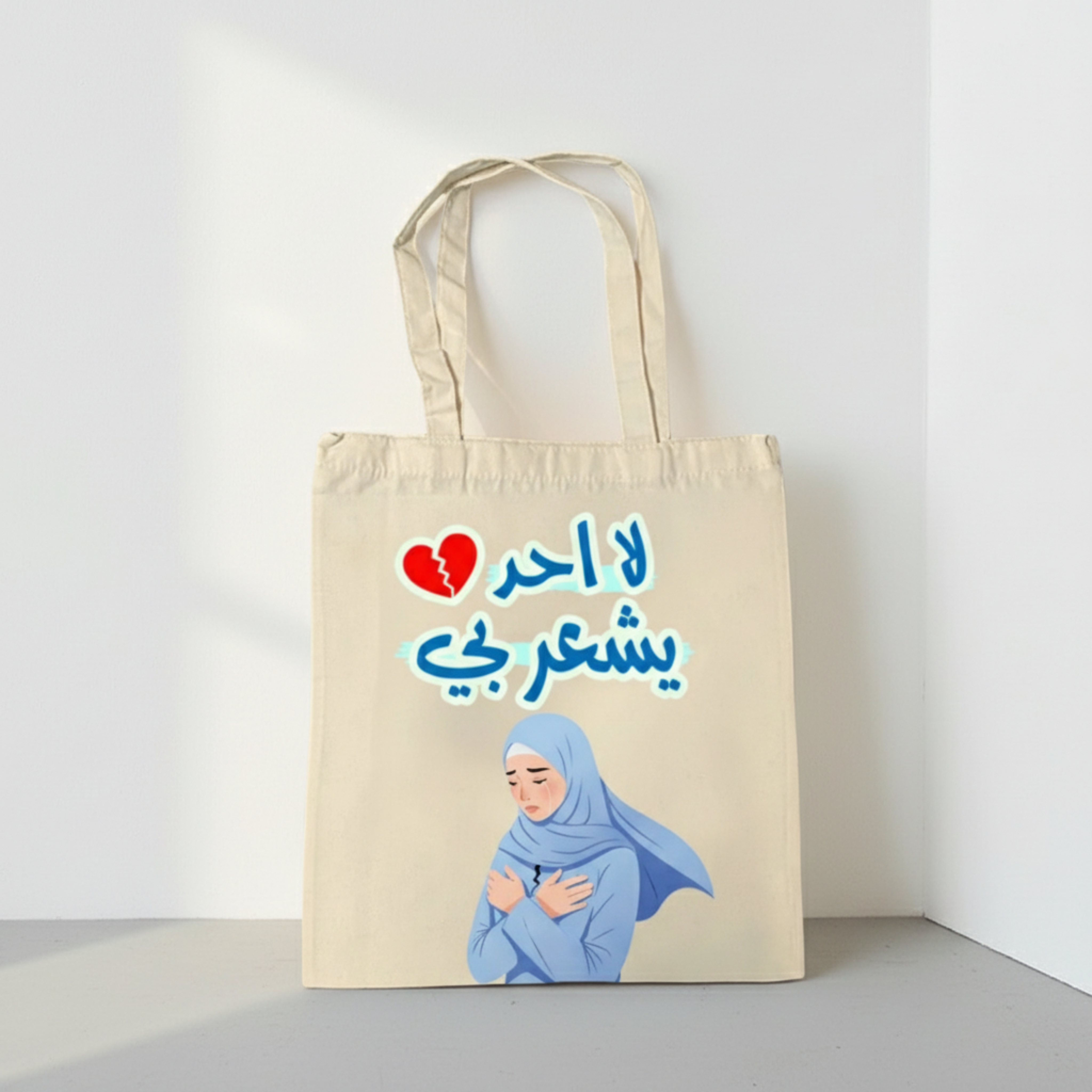 حقيبة – "وحدي"