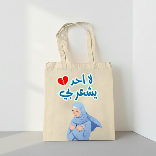 حقيبة – "وحدي"