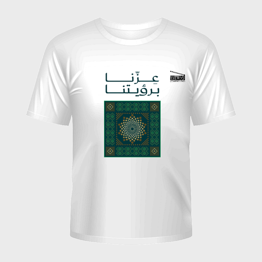 تشيرت عزّنا برؤيتنا