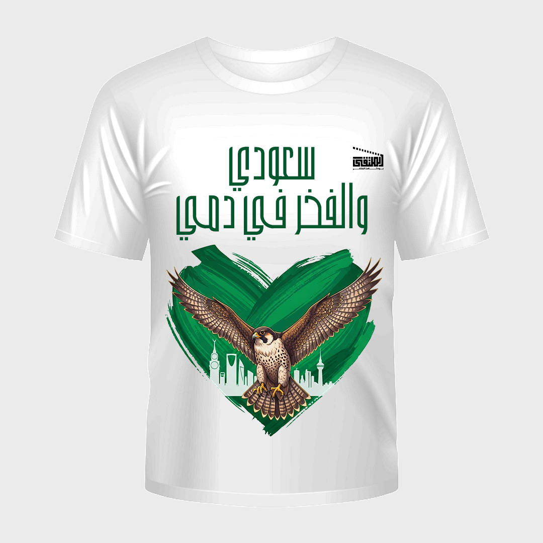 تيشيرت سعودي والفخر في دمي
