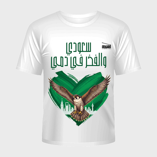 تيشيرت سعودي والفخر في دمي