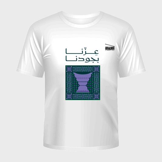 تيشيرت عزّنا بجودنا